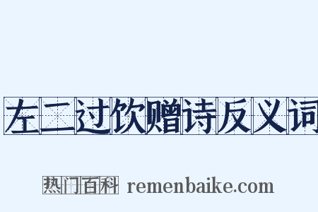 左二过饮赠诗反义词是什么意思的图片